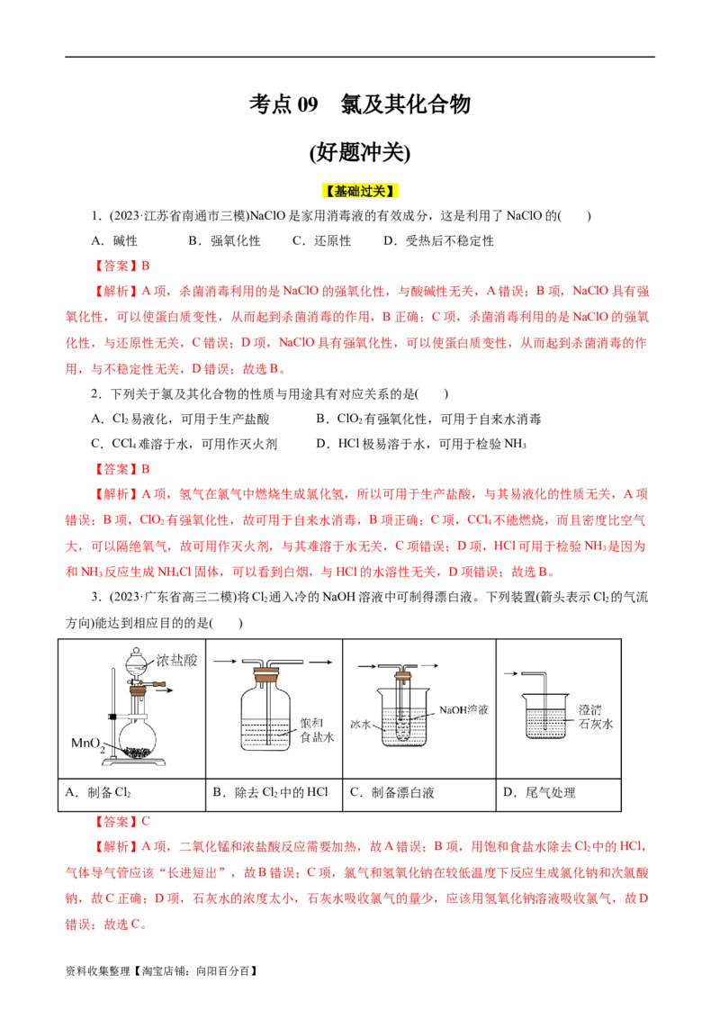 考点09氯及其化合物(好题冲关)(解析版)_05高考化学_通用版（老高考）复习资料_2024年复习资料_完备战2024年高考化学一轮复习考点帮（全国通用）