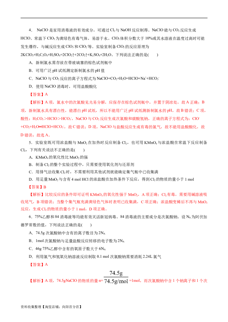 考点09氯及其化合物(好题冲关)(解析版)_05高考化学_通用版（老高考）复习资料_2024年复习资料_完备战2024年高考化学一轮复习考点帮（全国通用）