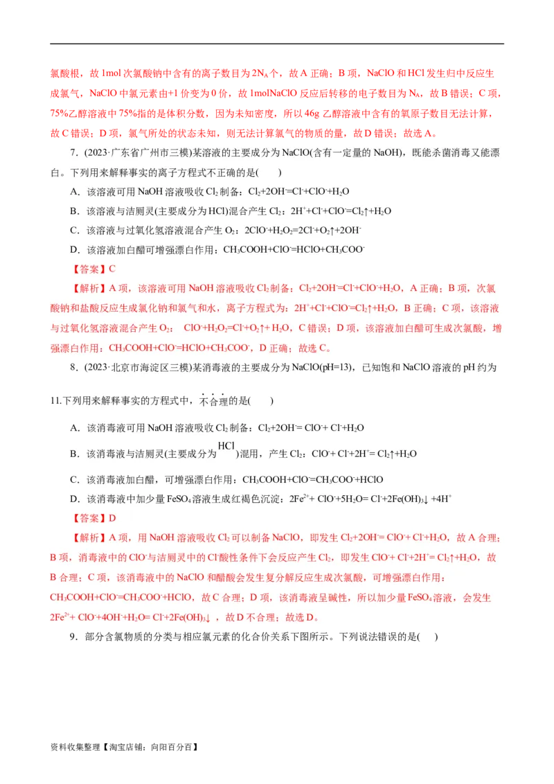 考点09氯及其化合物(好题冲关)(解析版)_05高考化学_通用版（老高考）复习资料_2024年复习资料_完备战2024年高考化学一轮复习考点帮（全国通用）