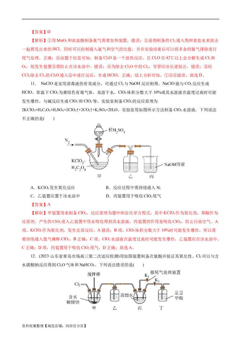 考点09氯及其化合物(好题冲关)(解析版)_05高考化学_通用版（老高考）复习资料_2024年复习资料_完备战2024年高考化学一轮复习考点帮（全国通用）