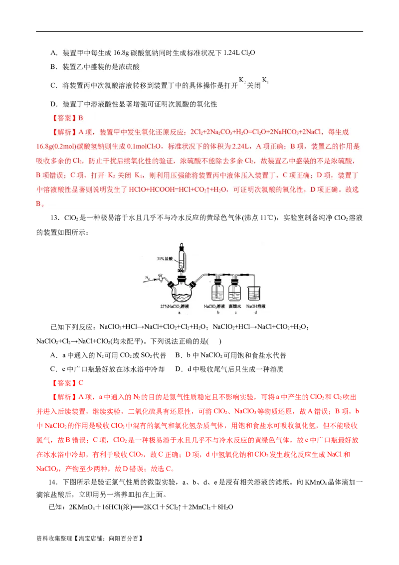 考点09氯及其化合物(好题冲关)(解析版)_05高考化学_通用版（老高考）复习资料_2024年复习资料_完备战2024年高考化学一轮复习考点帮（全国通用）
