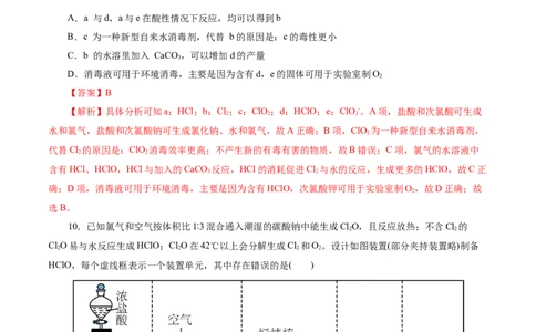考点09氯及其化合物(好题冲关)(解析版)_05高考化学_通用版（老高考）复习资料_2024年复习资料_完备战2024年高考化学一轮复习考点帮（全国通用）