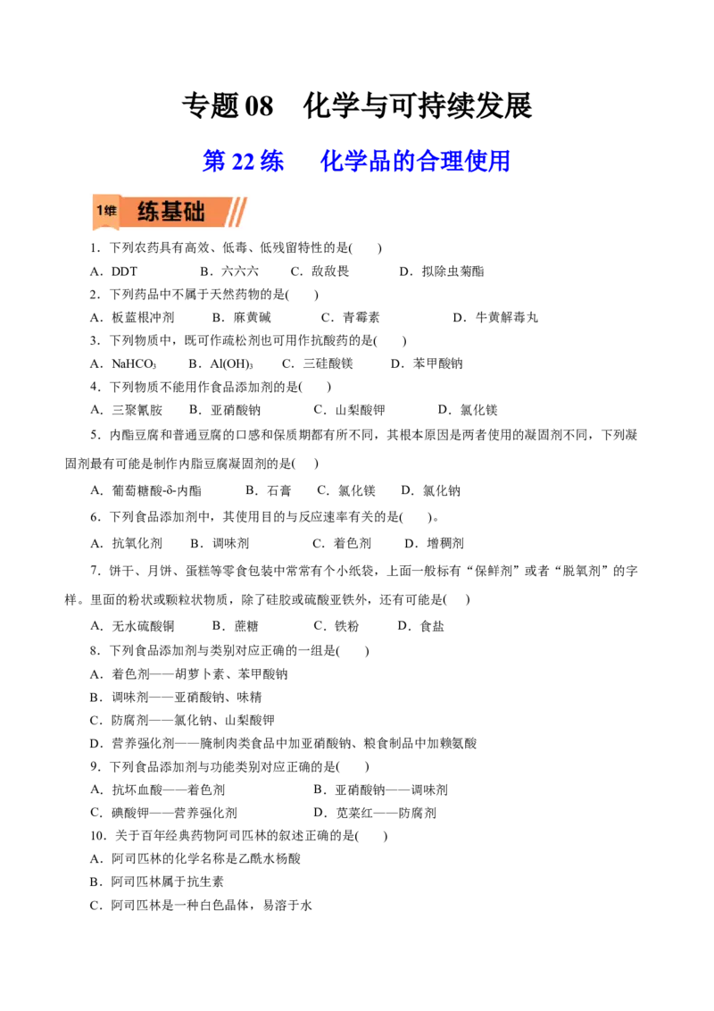 第22练化学品的合理使用-2023年高考化学一轮复习小题多维练（原卷版）_05高考化学_新高考复习资料_2023年新高考资料_一轮复习_2023年新高考化学一轮复习小题多维练