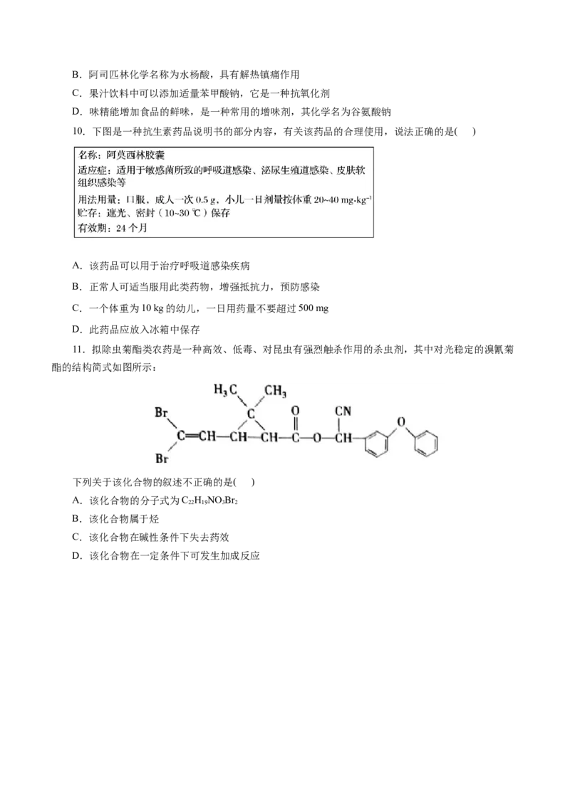 第22练化学品的合理使用-2023年高考化学一轮复习小题多维练（原卷版）_05高考化学_新高考复习资料_2023年新高考资料_一轮复习_2023年新高考化学一轮复习小题多维练