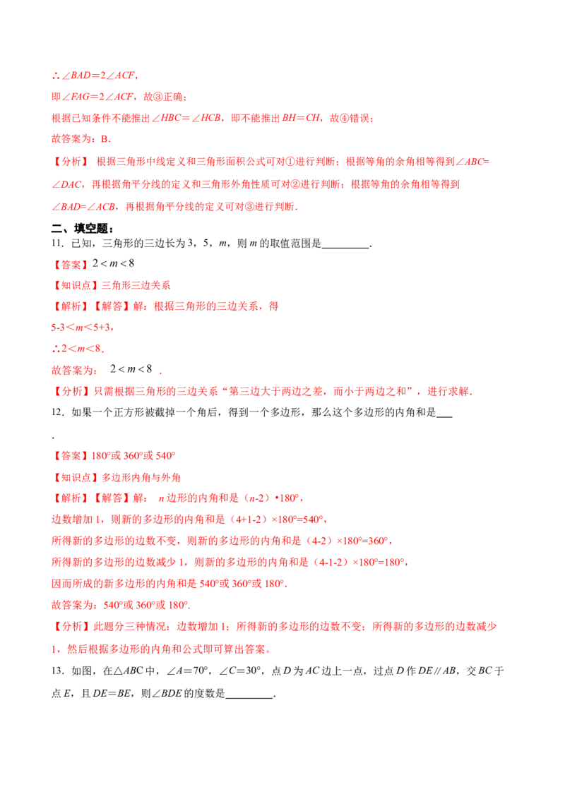 第十一章三角形章节达标检测（解析版）_初中数学_八年级数学上册（人教版）_老课标资料_单元测试