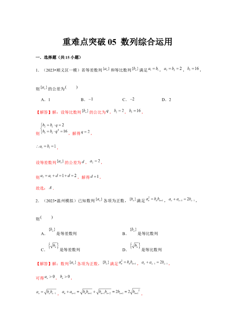 重难点突破05数列综合运用（解析版）_2.2025数学总复习_2024年新高考资料_3.2024专项复习_更新中2024年新高考数学一轮复习之题型归纳与重难专题突破提升（新高考专用）_第六章数列