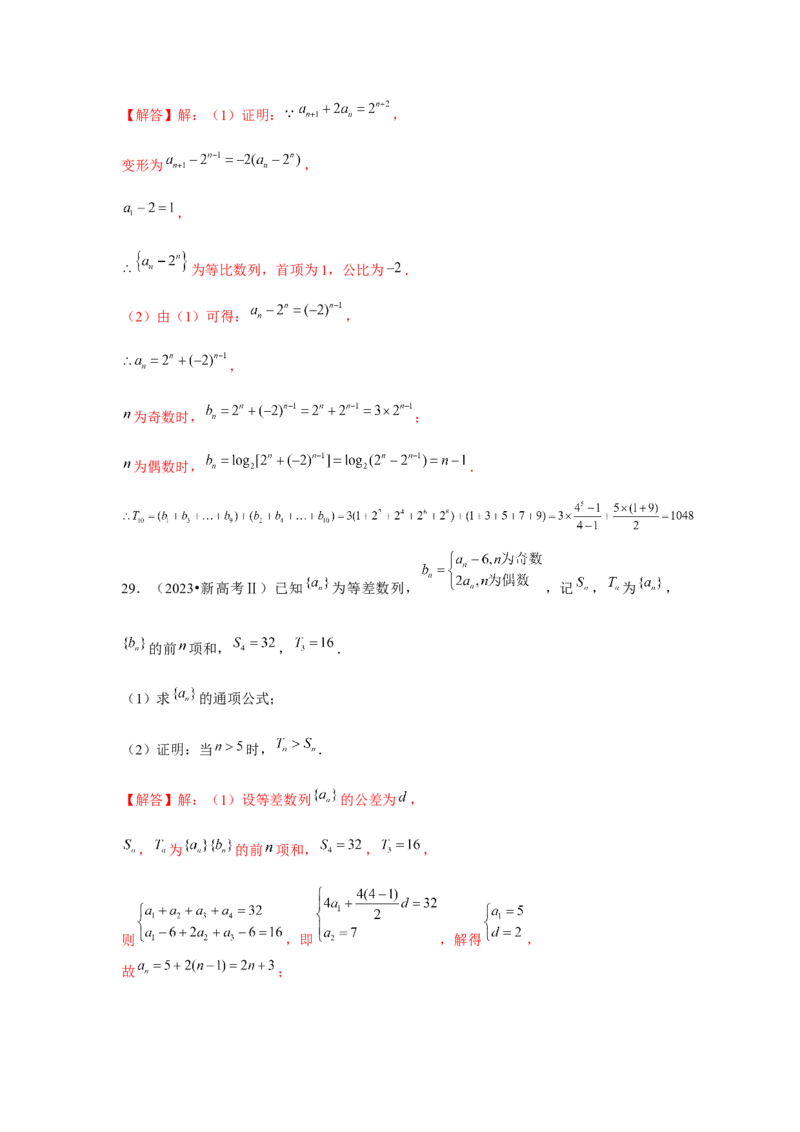 重难点突破05数列综合运用（解析版）_2.2025数学总复习_2024年新高考资料_3.2024专项复习_更新中2024年新高考数学一轮复习之题型归纳与重难专题突破提升（新高考专用）_第六章数列