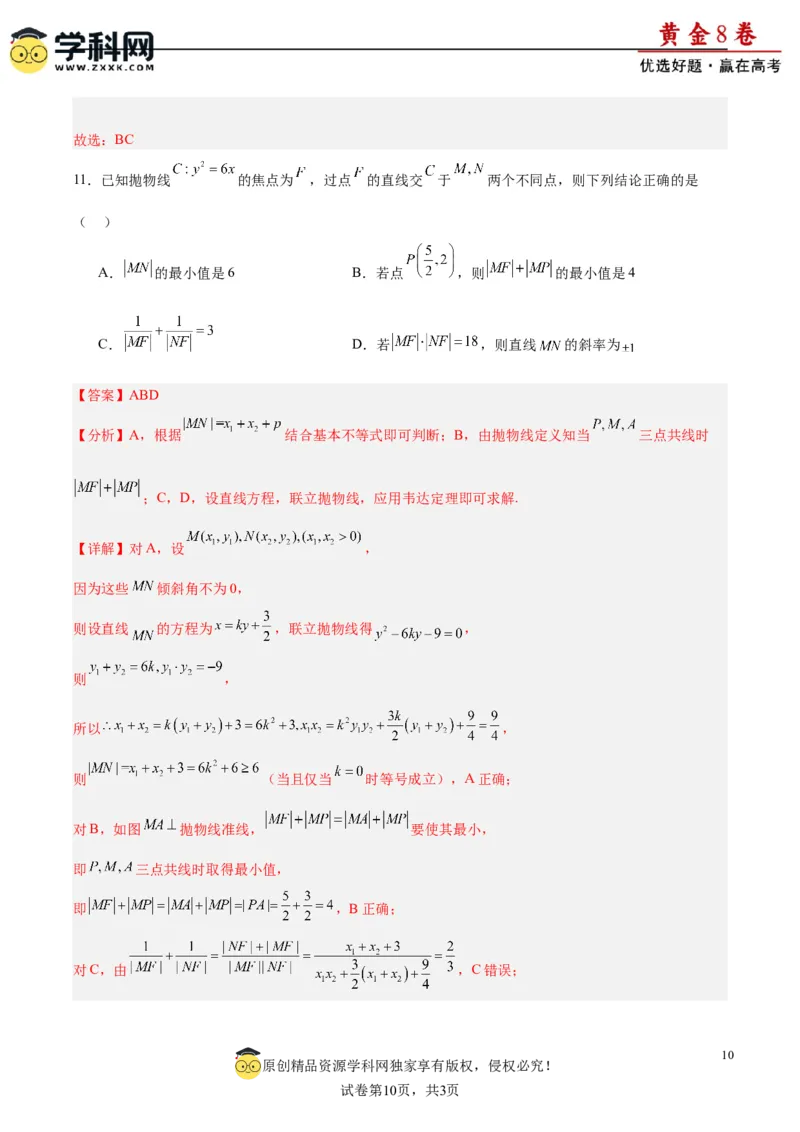 黄金卷-赢在高考&middot;黄金8卷备战2024年高考数学模拟卷（新高考Ⅰ卷专用）（解析版）_2.2025数学总复习_2024年新高考资料_4.2024高考模拟预测试卷_970