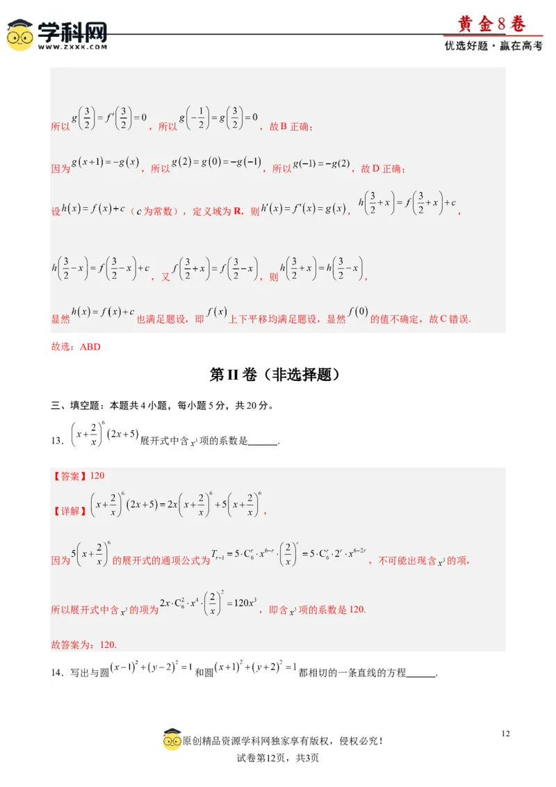 黄金卷-赢在高考&middot;黄金8卷备战2024年高考数学模拟卷（新高考Ⅰ卷专用）（解析版）_2.2025数学总复习_2024年新高考资料_4.2024高考模拟预测试卷_970