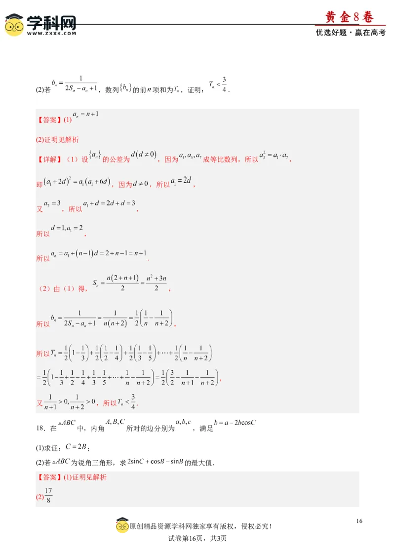黄金卷-赢在高考&middot;黄金8卷备战2024年高考数学模拟卷（新高考Ⅰ卷专用）（解析版）_2.2025数学总复习_2024年新高考资料_4.2024高考模拟预测试卷_970