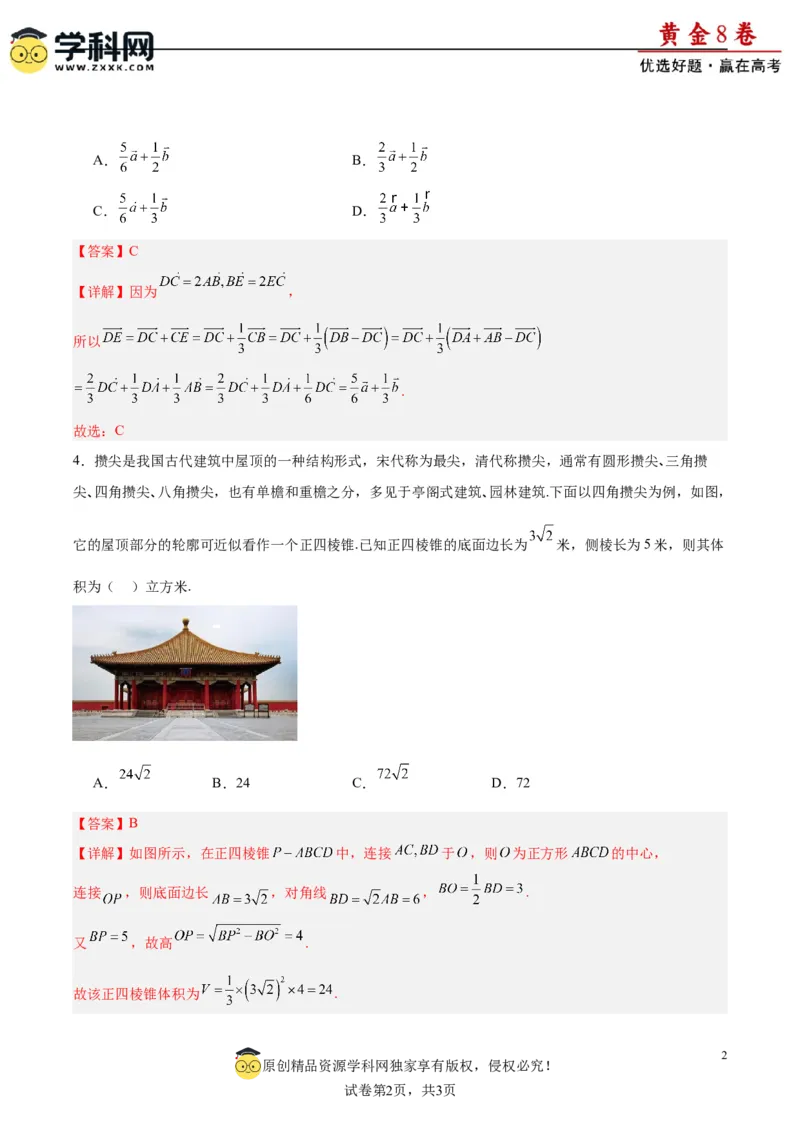 黄金卷-赢在高考&middot;黄金8卷备战2024年高考数学模拟卷（新高考Ⅰ卷专用）（解析版）_2.2025数学总复习_2024年新高考资料_4.2024高考模拟预测试卷_970