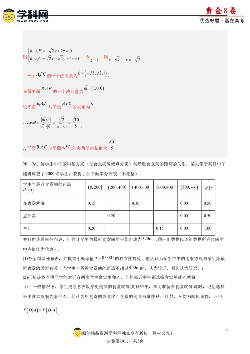 黄金卷-赢在高考&middot;黄金8卷备战2024年高考数学模拟卷（新高考Ⅰ卷专用）（解析版）_2.2025数学总复习_2024年新高考资料_4.2024高考模拟预测试卷_970