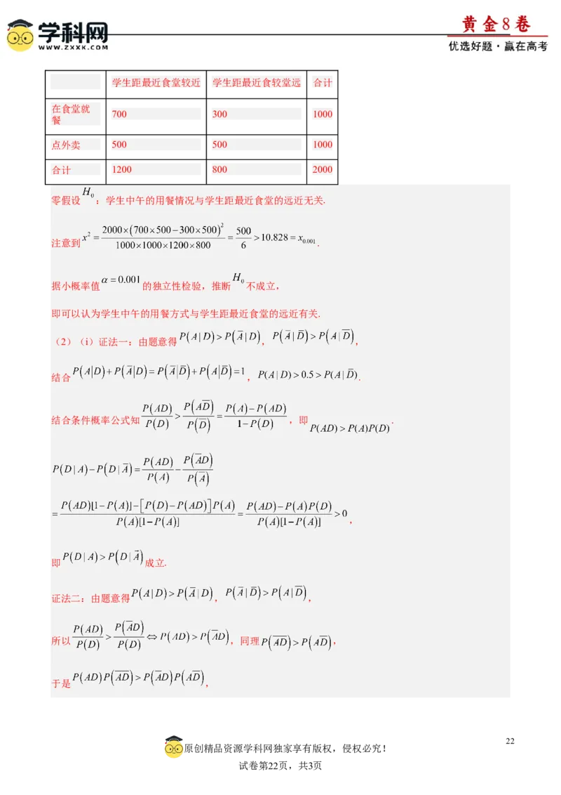 黄金卷-赢在高考&middot;黄金8卷备战2024年高考数学模拟卷（新高考Ⅰ卷专用）（解析版）_2.2025数学总复习_2024年新高考资料_4.2024高考模拟预测试卷_970