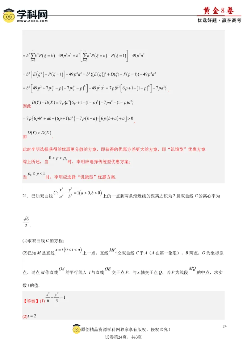 黄金卷-赢在高考&middot;黄金8卷备战2024年高考数学模拟卷（新高考Ⅰ卷专用）（解析版）_2.2025数学总复习_2024年新高考资料_4.2024高考模拟预测试卷_970