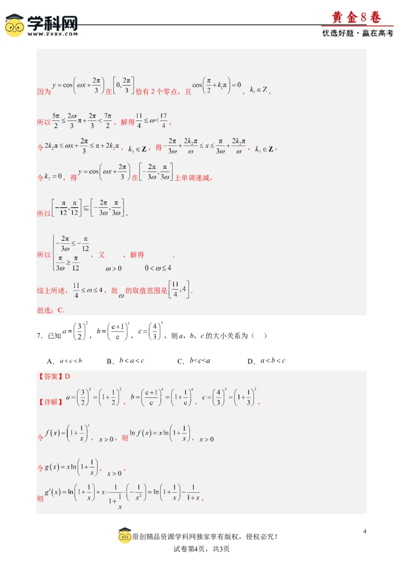 黄金卷-赢在高考&middot;黄金8卷备战2024年高考数学模拟卷（新高考Ⅰ卷专用）（解析版）_2.2025数学总复习_2024年新高考资料_4.2024高考模拟预测试卷_970