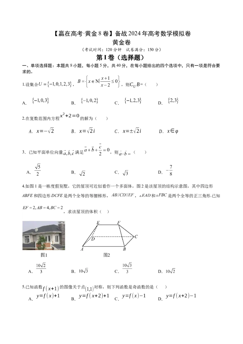 黄金卷-赢在高考&middot;黄金8卷备战2024年高考数学模拟卷（考试版）_2.2025数学总复习_2024年新高考资料_4.2024高考模拟预测试卷_481