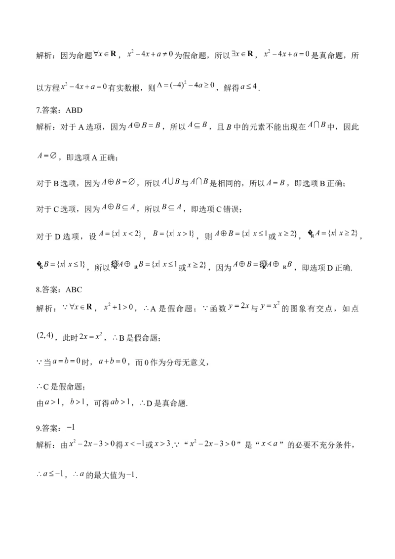 集合与常用逻辑用语&mdash;&mdash;2025高考数学一轮复习易混易错专项复习（含解析）_2.2025数学总复习_2025年新高考资料_一轮复习_2025高考数学一轮复习易混易错专项复习（含解析）（完结）