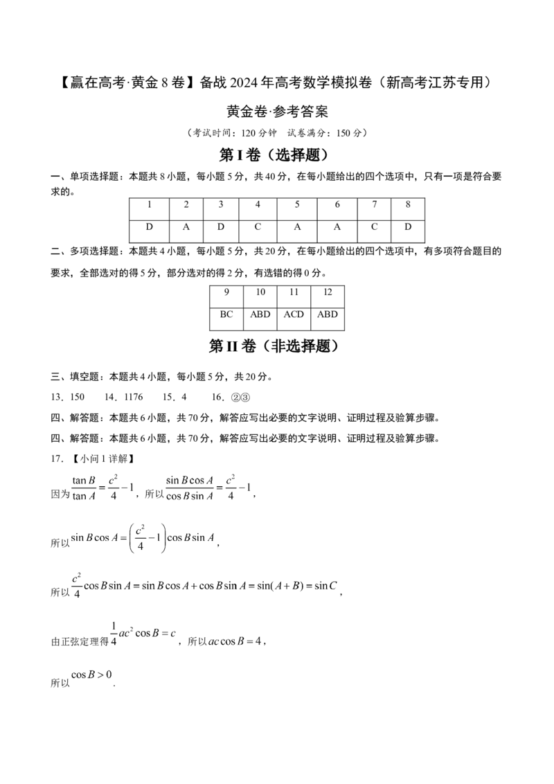 黄金卷-赢在高考&middot;黄金8卷备战2024年高考数学模拟卷（新高考江苏专用）（参考答案）_2.2025数学总复习_2024年新高考资料_4.2024高考模拟预测试卷