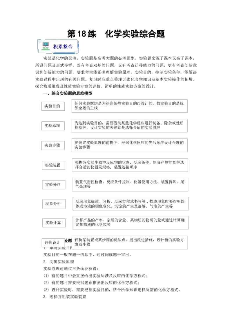 第18练化学实验综合题（解析版）_05高考化学_2024年新高考资料_2.2024二轮复习_2023年暑假分层作业高二化学（2024届一轮复习通用）