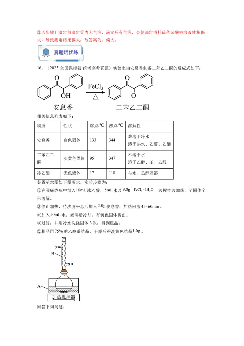 第18练化学实验综合题（解析版）_05高考化学_2024年新高考资料_2.2024二轮复习_2023年暑假分层作业高二化学（2024届一轮复习通用）