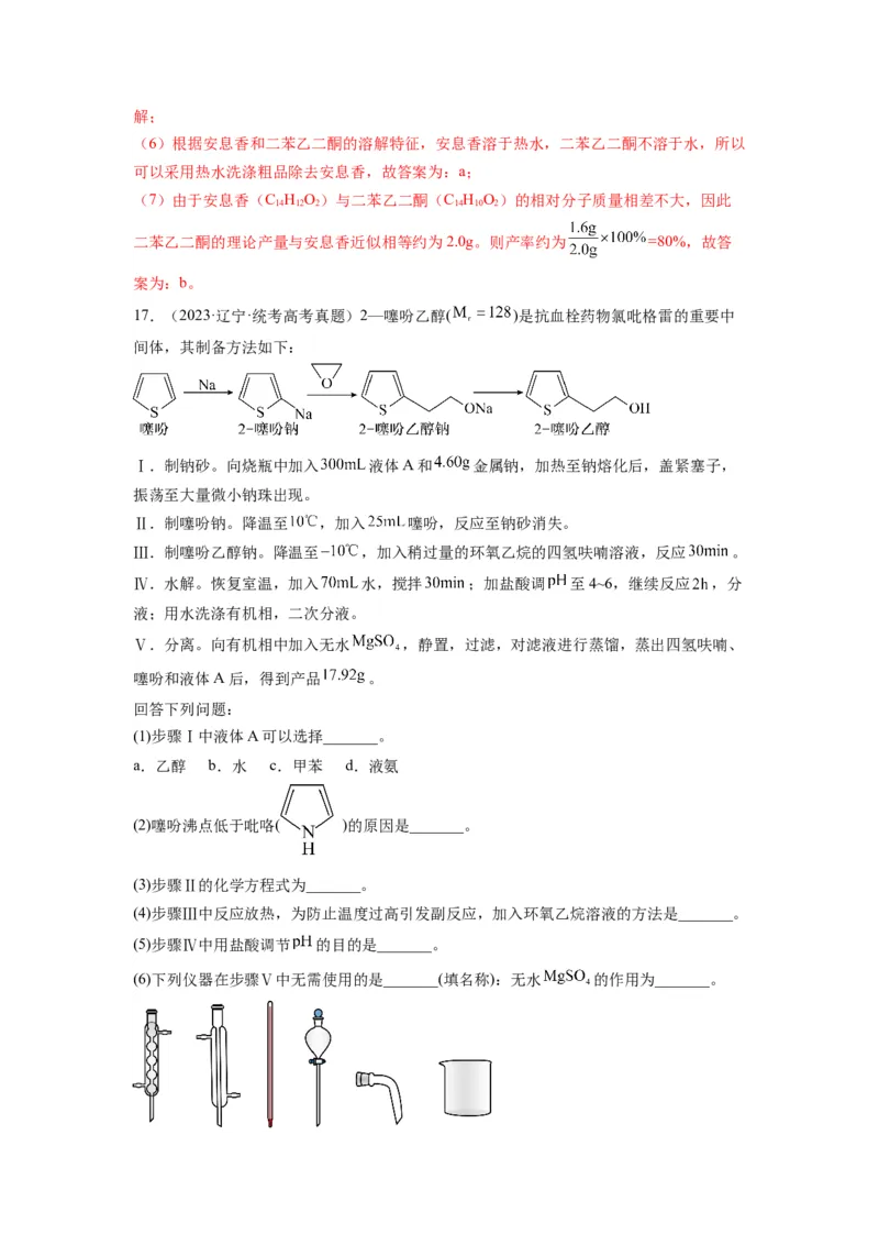 第18练化学实验综合题（解析版）_05高考化学_2024年新高考资料_2.2024二轮复习_2023年暑假分层作业高二化学（2024届一轮复习通用）