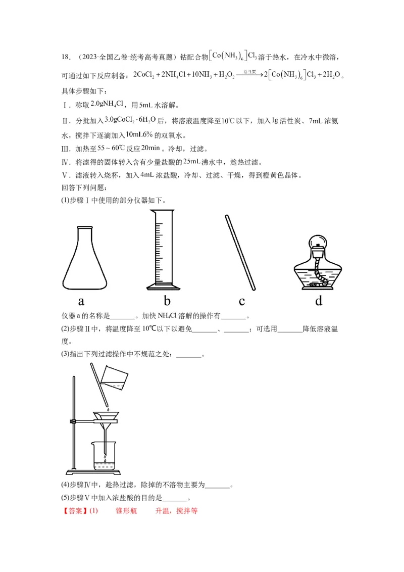 第18练化学实验综合题（解析版）_05高考化学_2024年新高考资料_2.2024二轮复习_2023年暑假分层作业高二化学（2024届一轮复习通用）