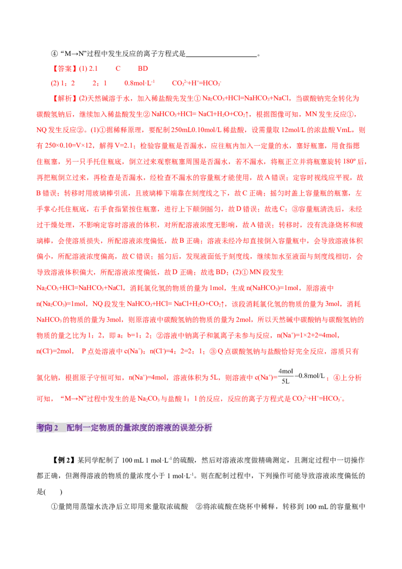 第02讲物质的量浓度(讲义)(解析版)_05高考化学_新高考复习资料_2025年新高考资料_上好课2025年高考化学一轮复习讲练测（新教材新高考）_第二章化学计量及其应用