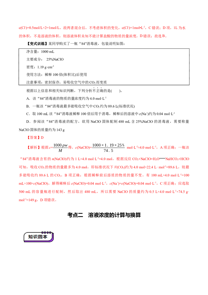 第02讲物质的量浓度(讲义)(解析版)_05高考化学_新高考复习资料_2025年新高考资料_上好课2025年高考化学一轮复习讲练测（新教材新高考）_第二章化学计量及其应用