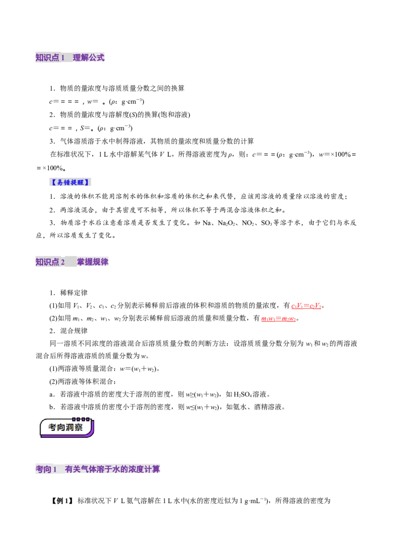 第02讲物质的量浓度(讲义)(解析版)_05高考化学_新高考复习资料_2025年新高考资料_上好课2025年高考化学一轮复习讲练测（新教材新高考）_第二章化学计量及其应用