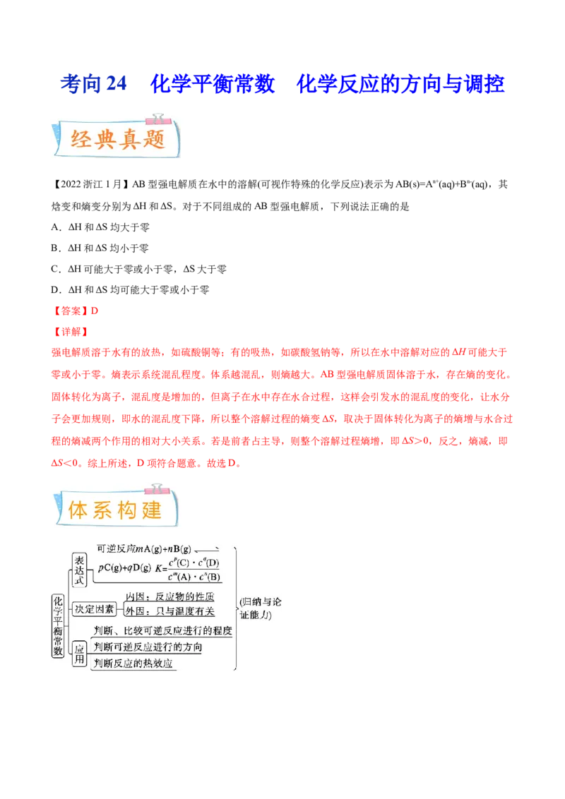 考向24化学平衡常数化学反应方向与调控-备战2023年高考化学一轮复习考点微专题（新高考地区专用）_05高考化学_新高考复习资料_2023年新高考资料_一轮复习