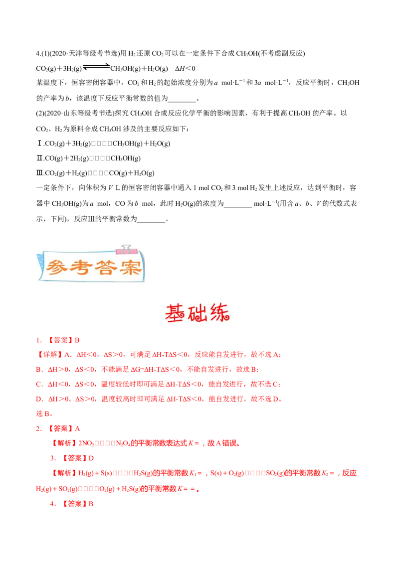 考向24化学平衡常数化学反应方向与调控-备战2023年高考化学一轮复习考点微专题（新高考地区专用）_05高考化学_新高考复习资料_2023年新高考资料_一轮复习
