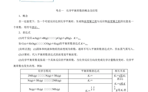 考向24化学平衡常数化学反应方向与调控-备战2023年高考化学一轮复习考点微专题（新高考地区专用）_05高考化学_新高考复习资料_2023年新高考资料_一轮复习