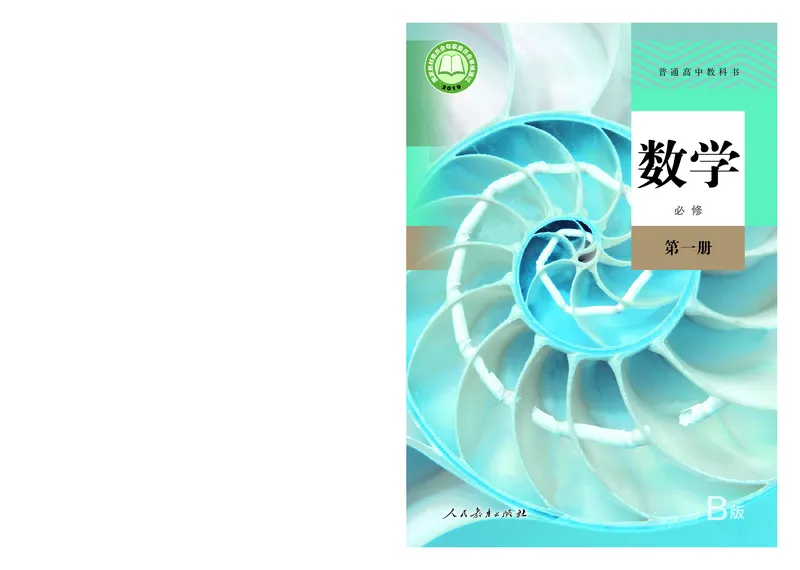 普通高中教科书&middot;数学（B版）必修第一册(1)_高中全套电子教材及答案。_01高中电子教材全套_数学_人教版（B版）（主编：高存明）_高中年级_必修第一册