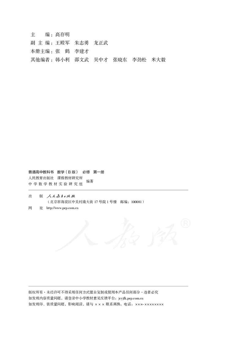 普通高中教科书&middot;数学（B版）必修第一册(1)_高中全套电子教材及答案。_01高中电子教材全套_数学_人教版（B版）（主编：高存明）_高中年级_必修第一册