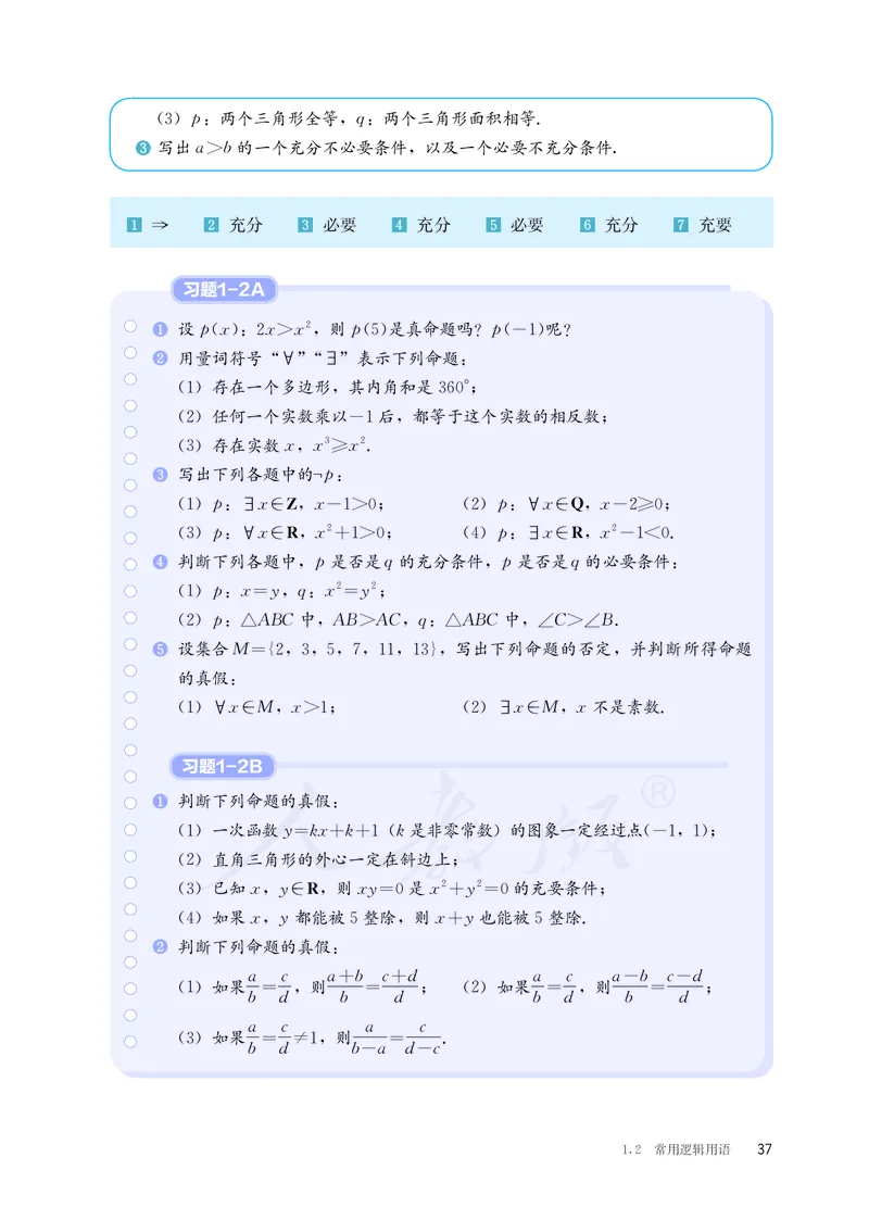 普通高中教科书&middot;数学（B版）必修第一册(1)_高中全套电子教材及答案。_01高中电子教材全套_数学_人教版（B版）（主编：高存明）_高中年级_必修第一册