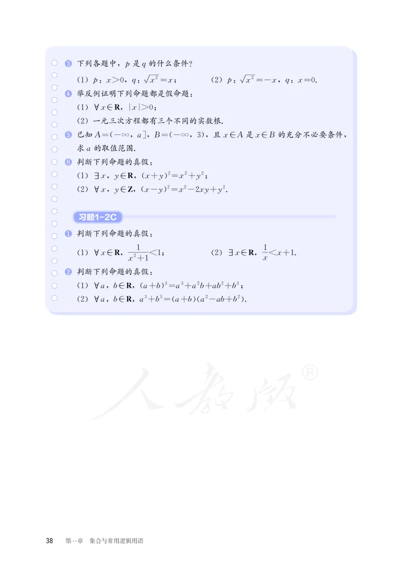 普通高中教科书&middot;数学（B版）必修第一册(1)_高中全套电子教材及答案。_01高中电子教材全套_数学_人教版（B版）（主编：高存明）_高中年级_必修第一册