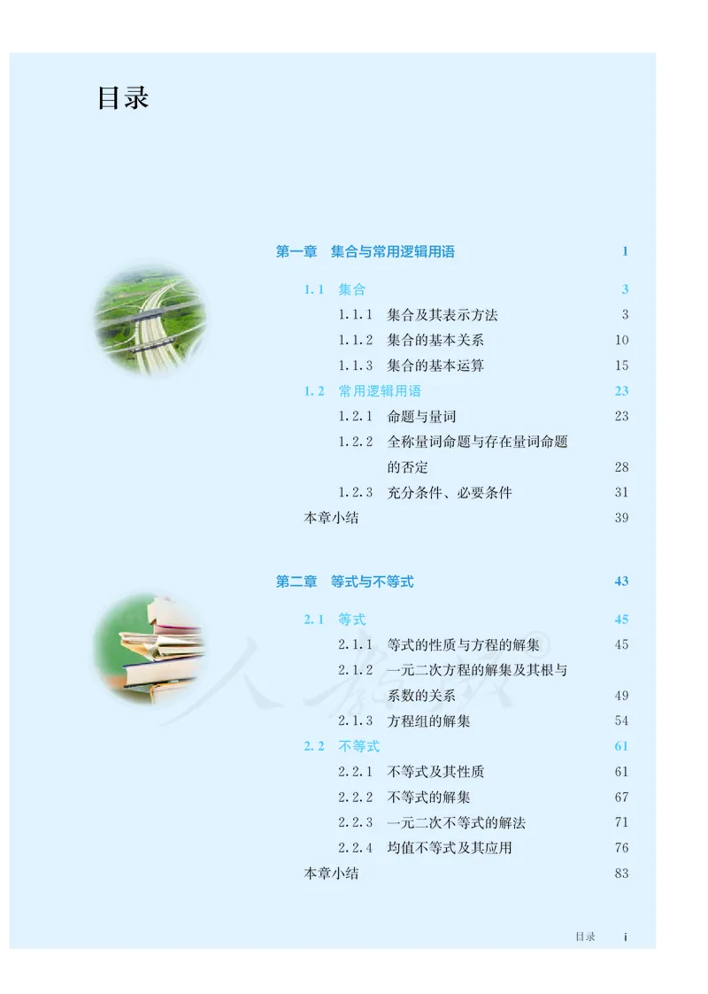普通高中教科书&middot;数学（B版）必修第一册(1)_高中全套电子教材及答案。_01高中电子教材全套_数学_人教版（B版）（主编：高存明）_高中年级_必修第一册