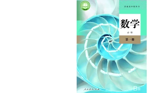 普通高中教科书&middot;数学（B版）必修第一册(1)_高中全套电子教材及答案。_01高中电子教材全套_数学_人教版（B版）（主编：高存明）_高中年级_必修第一册