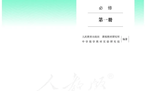 普通高中教科书&middot;数学（B版）必修第一册(1)_高中全套电子教材及答案。_01高中电子教材全套_数学_人教版（B版）（主编：高存明）_高中年级_必修第一册