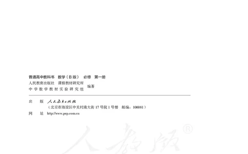 普通高中教科书&middot;数学（B版）必修第一册(1)_高中全套电子教材及答案。_01高中电子教材全套_数学_人教版（B版）（主编：高存明）_高中年级_必修第一册