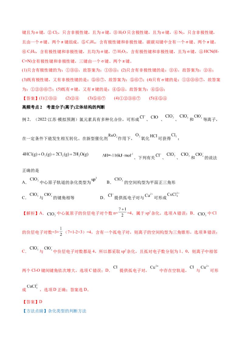 第37讲分子结构与性质（讲）-2023年高考化学一轮复习讲练测（全国通用）（解析版）_05高考化学_通用版（老高考）复习资料_2023年复习资料_一轮复习