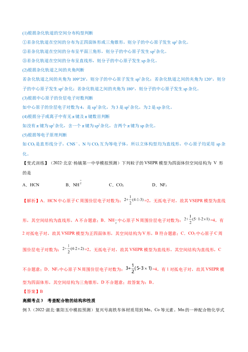 第37讲分子结构与性质（讲）-2023年高考化学一轮复习讲练测（全国通用）（解析版）_05高考化学_通用版（老高考）复习资料_2023年复习资料_一轮复习