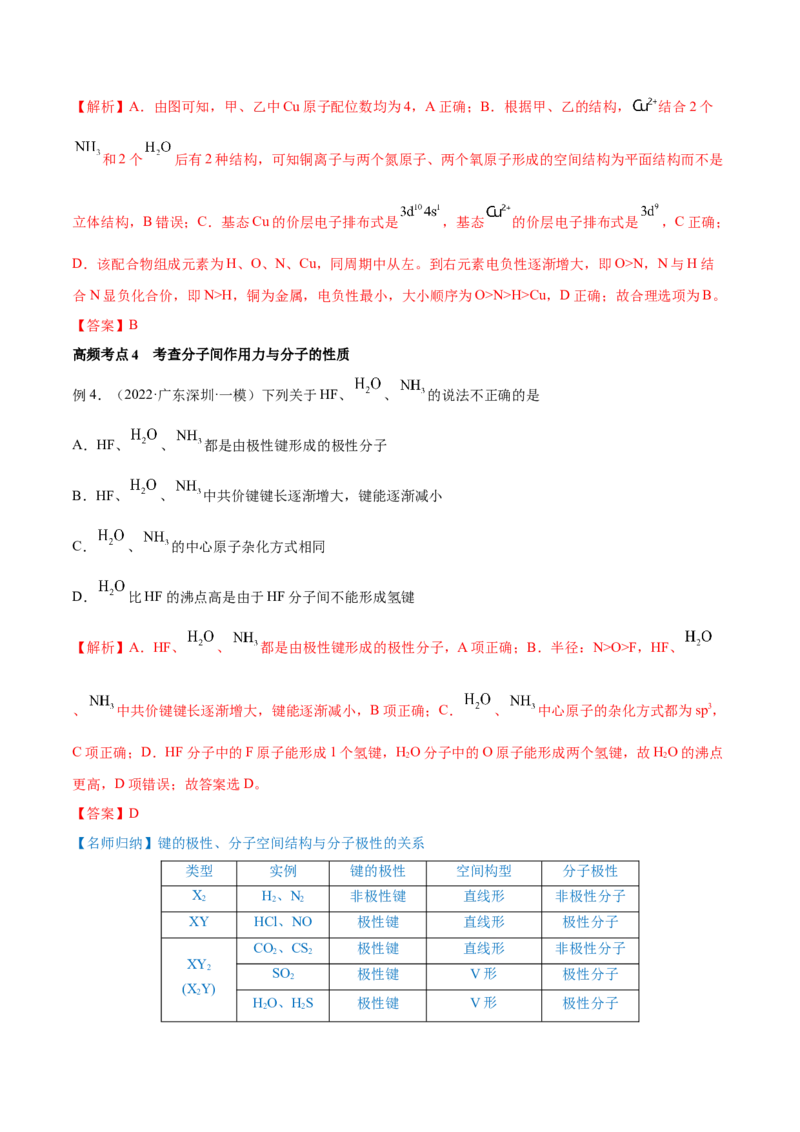 第37讲分子结构与性质（讲）-2023年高考化学一轮复习讲练测（全国通用）（解析版）_05高考化学_通用版（老高考）复习资料_2023年复习资料_一轮复习