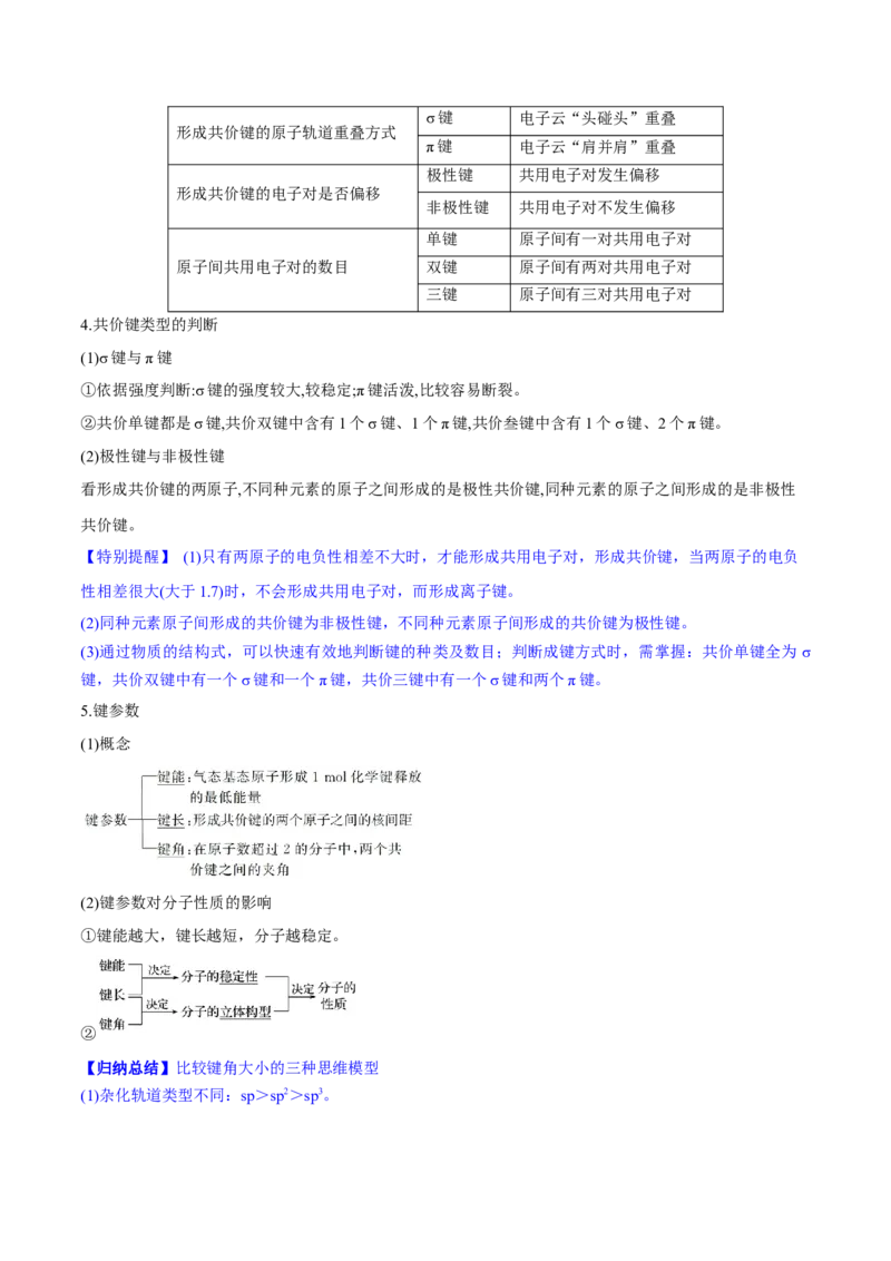 第37讲分子结构与性质（讲）-2023年高考化学一轮复习讲练测（全国通用）（解析版）_05高考化学_通用版（老高考）复习资料_2023年复习资料_一轮复习