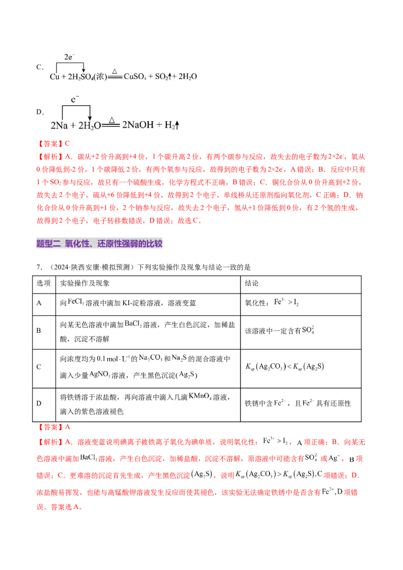 第04讲氧化还原反应的基本概念和规律（练习）（解析版）_05高考化学_2025年新高考资料_一轮复习_2025年高考化学一轮复习讲练测（新教材新高考）_第一章物质及其变化
