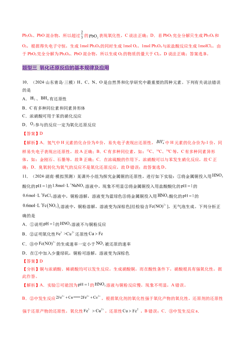 第04讲氧化还原反应的基本概念和规律（练习）（解析版）_05高考化学_2025年新高考资料_一轮复习_2025年高考化学一轮复习讲练测（新教材新高考）_第一章物质及其变化