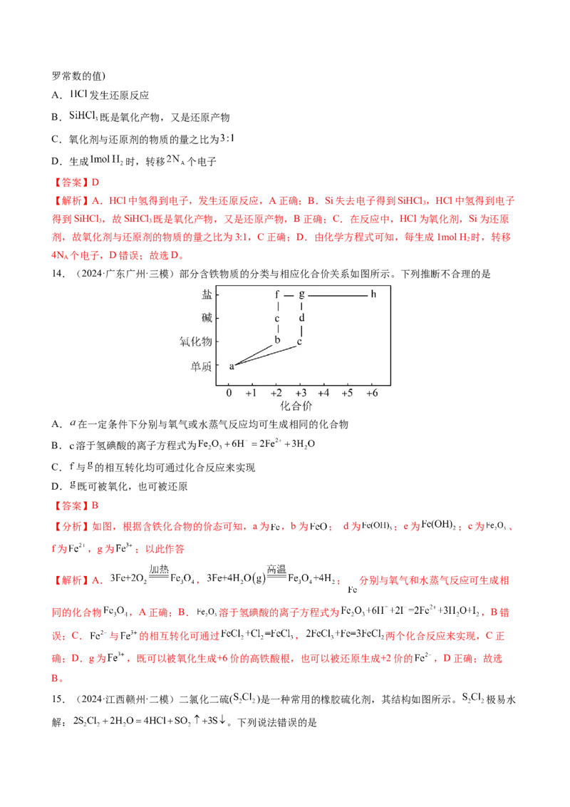第04讲氧化还原反应的基本概念和规律（练习）（解析版）_05高考化学_2025年新高考资料_一轮复习_2025年高考化学一轮复习讲练测（新教材新高考）_第一章物质及其变化
