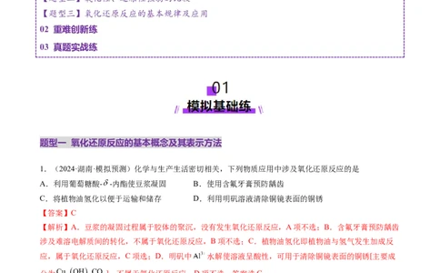 第04讲氧化还原反应的基本概念和规律（练习）（解析版）_05高考化学_2025年新高考资料_一轮复习_2025年高考化学一轮复习讲练测（新教材新高考）_第一章物质及其变化
