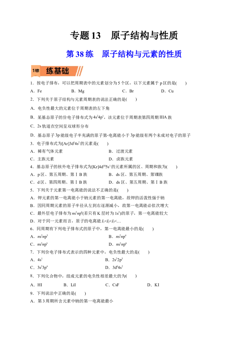第38练原子结构与元素的性质-2023年高考化学一轮复习小题多维练（原卷版）_05高考化学_新高考复习资料_2023年新高考资料_一轮复习_2023年新高考化学一轮复习小题多维练