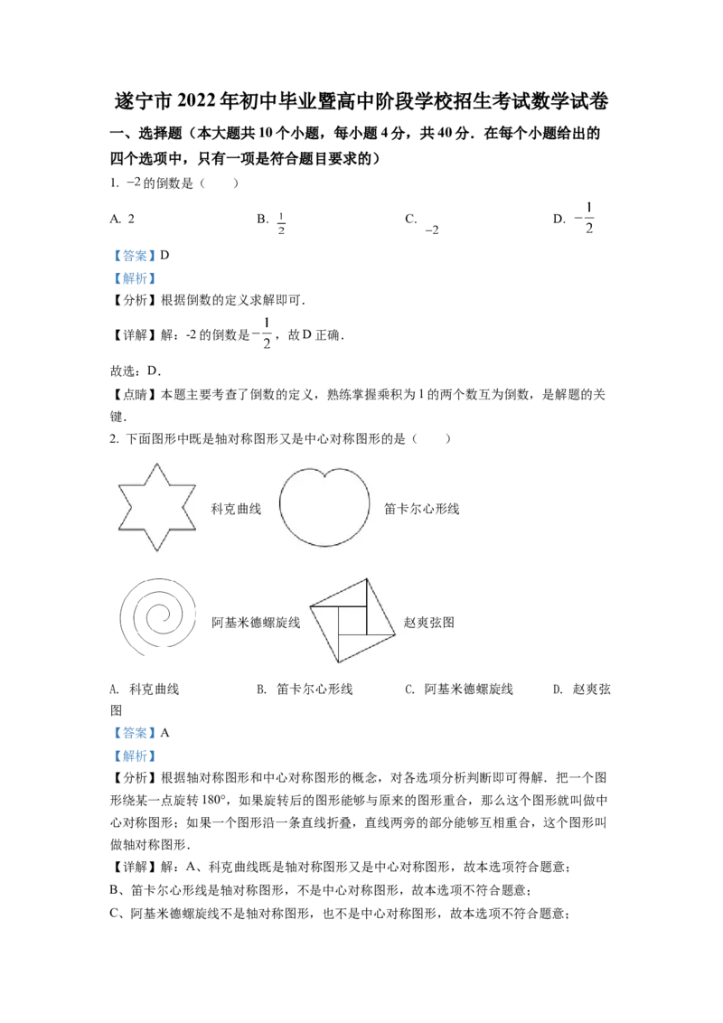 精品解析：2022年四川省遂宁市中考数学真题（解析版）_初中数学_九年级数学下册（人教版）_全国各地数学中考真题_2022年全国中考数学真题145份